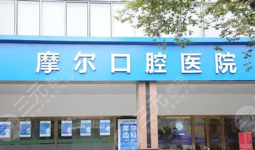 上海摩尔口腔医院