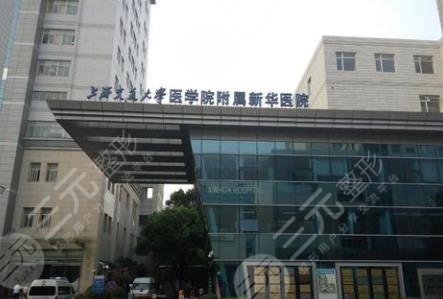 上海新华医院