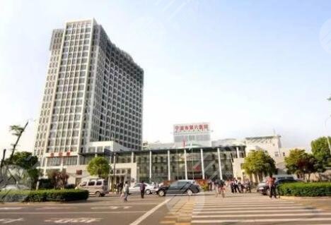 宁波市第六医院整复外科