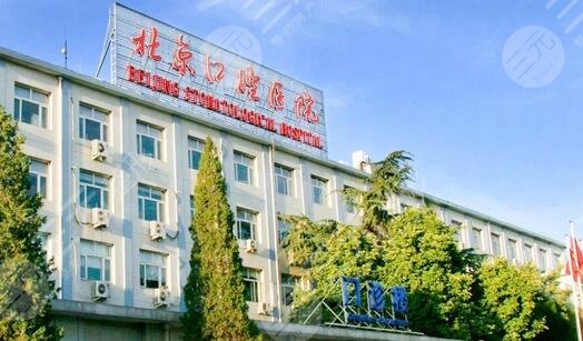 首都医科大学附属北京口腔医院