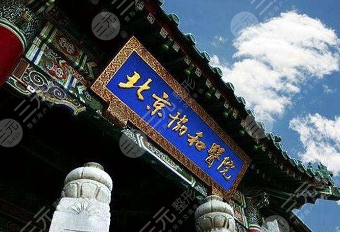 全国前十名的隆胸医院：北京协和医院整形外科