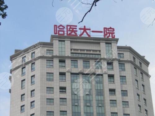 全国前十名隆胸医院：哈医大一院整形美容外科