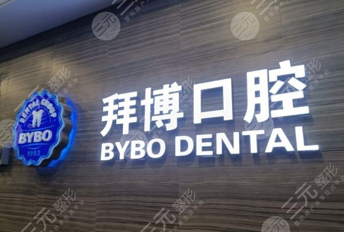 泰康拜博口腔评价及医院简介