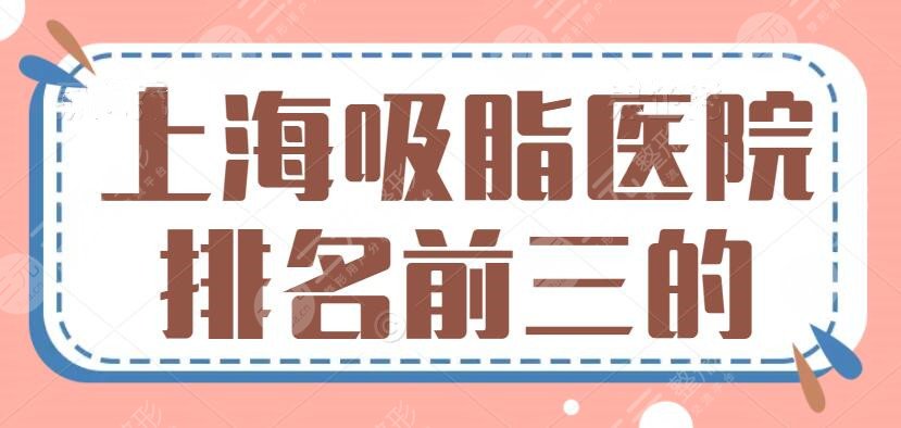 上海吸脂医院排名前三的?
