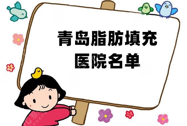 青岛脂肪填充医院名单