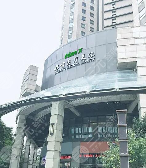 上海韩啸医疗美容门诊部