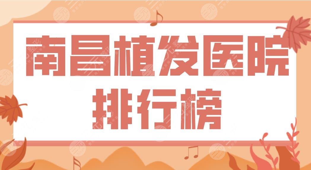 南昌植发医院排行榜公布！M型植发医院哪家好？鹏爱、第十二医院上榜！