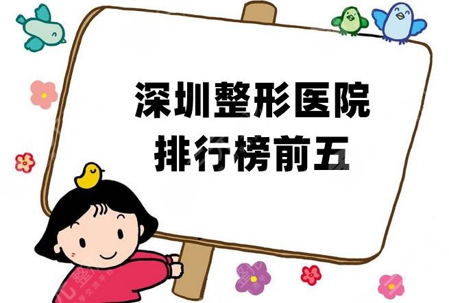 深圳大的整形医院是哪家