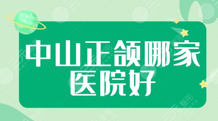 中山正颌哪家医院好