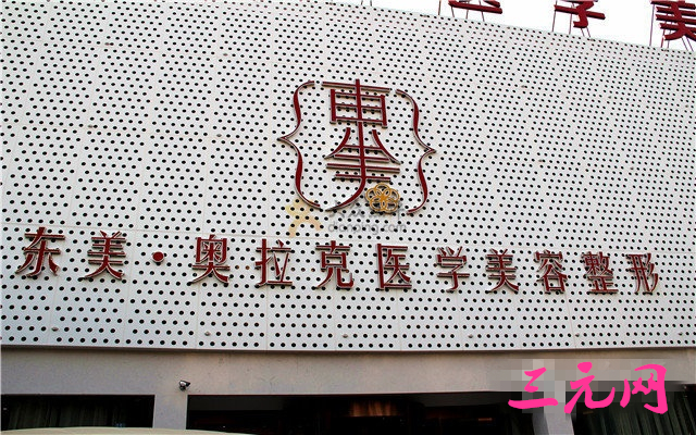 【德阳东美奥拉克医学美容医院整形价格表】