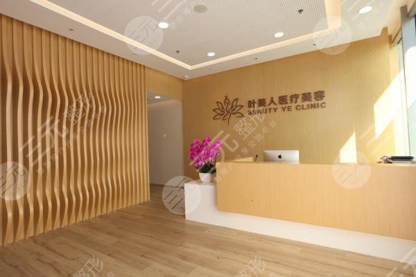 北京叶美人医疗美容诊所环境图
