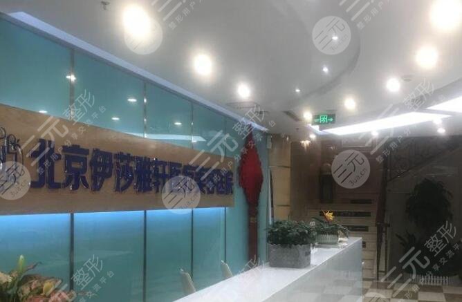 北京伊莎雅轩医疗怎么样
