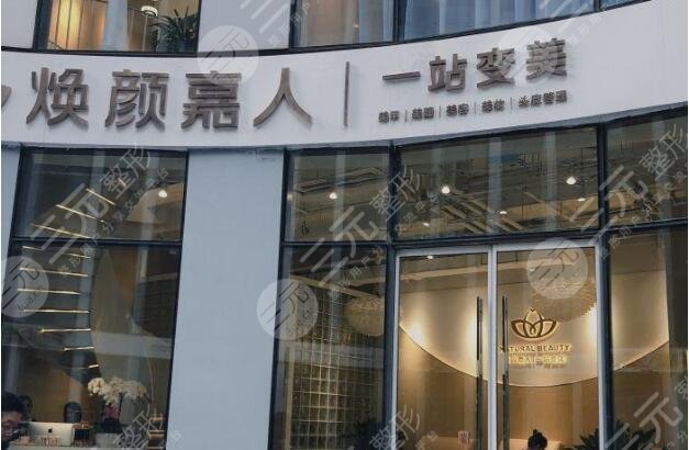 北京焕颜嘉人医美诊所