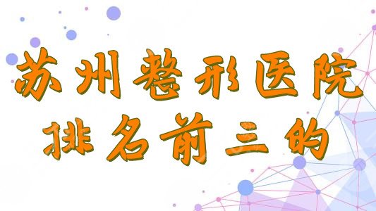 苏州整形医院排名前三的