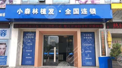 北京小森林植发