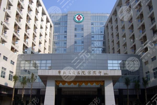 粤北人民医院整形美容科