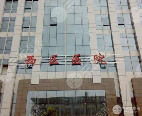 成都市西区医院整形美容科