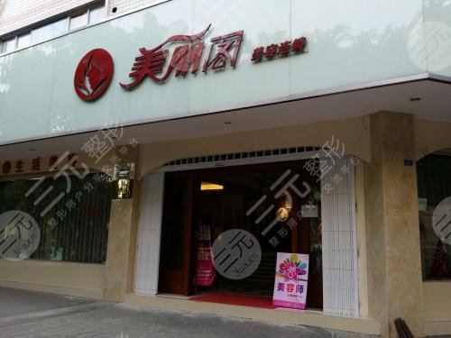 四川新都美丽阁医疗整形