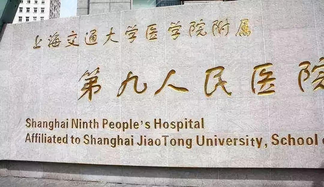 上海第九人民医院整形外科