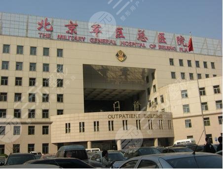 北京军区总医院皮肤肌激光美容整形中心
