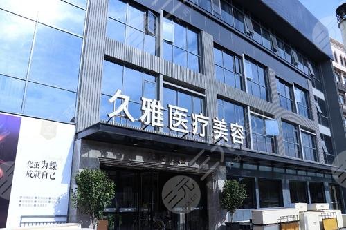 上海青浦久雅医疗美容医院外景图