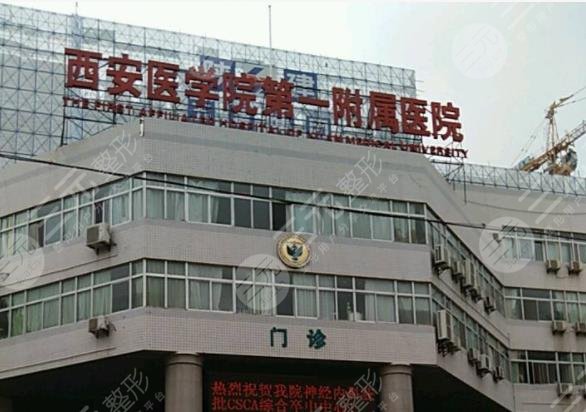 西安医学院附属医院