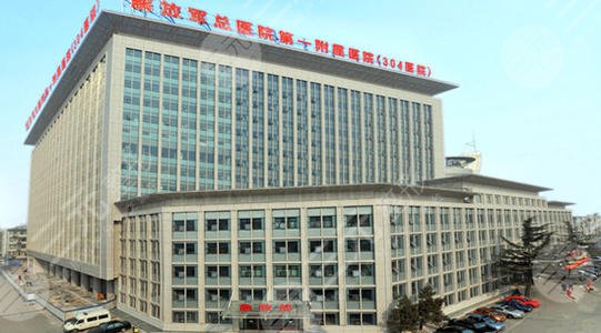 北京304医院整形科