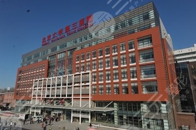 北医三院整形科