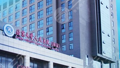 北大医院整形科