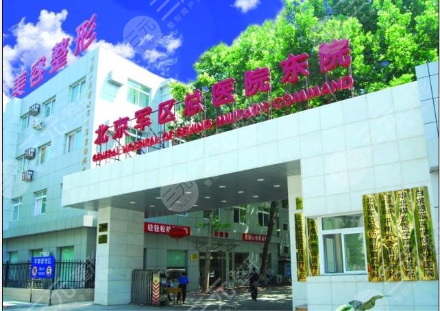 北京军区总医院整形科