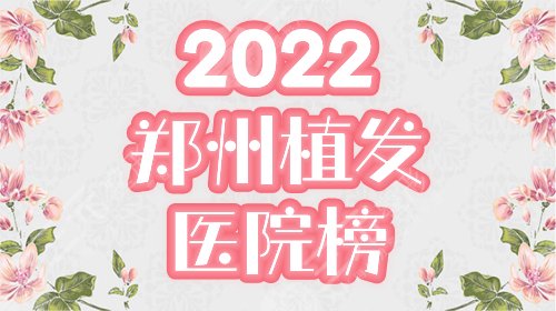 郑州植发医院