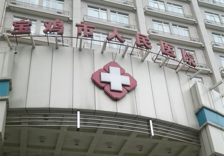【宝鸡市人民医院整形价格表强势回归】