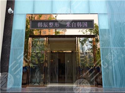昆明韩辰整形美容医院