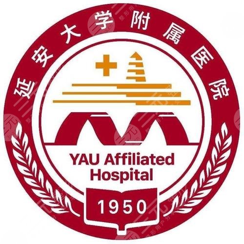 延安大学附属医院烧伤整形美容外科