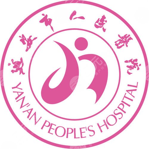 延安市人民医院整形美容科