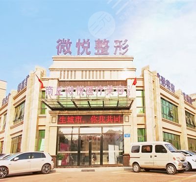 淮北微悦医疗美容外景图