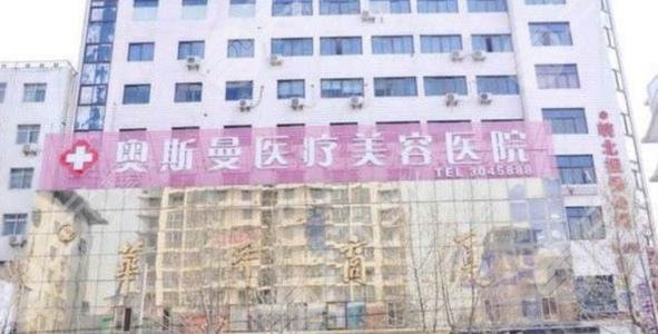 淮北奥斯曼医疗美容医院外景图
