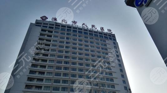 淮北人民医院整形美容科