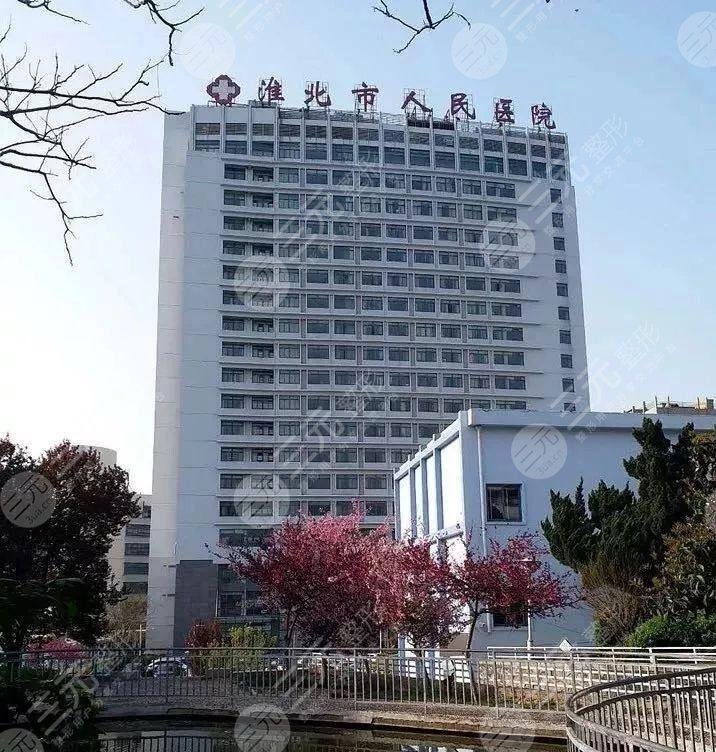 淮北人民医院整形美容科