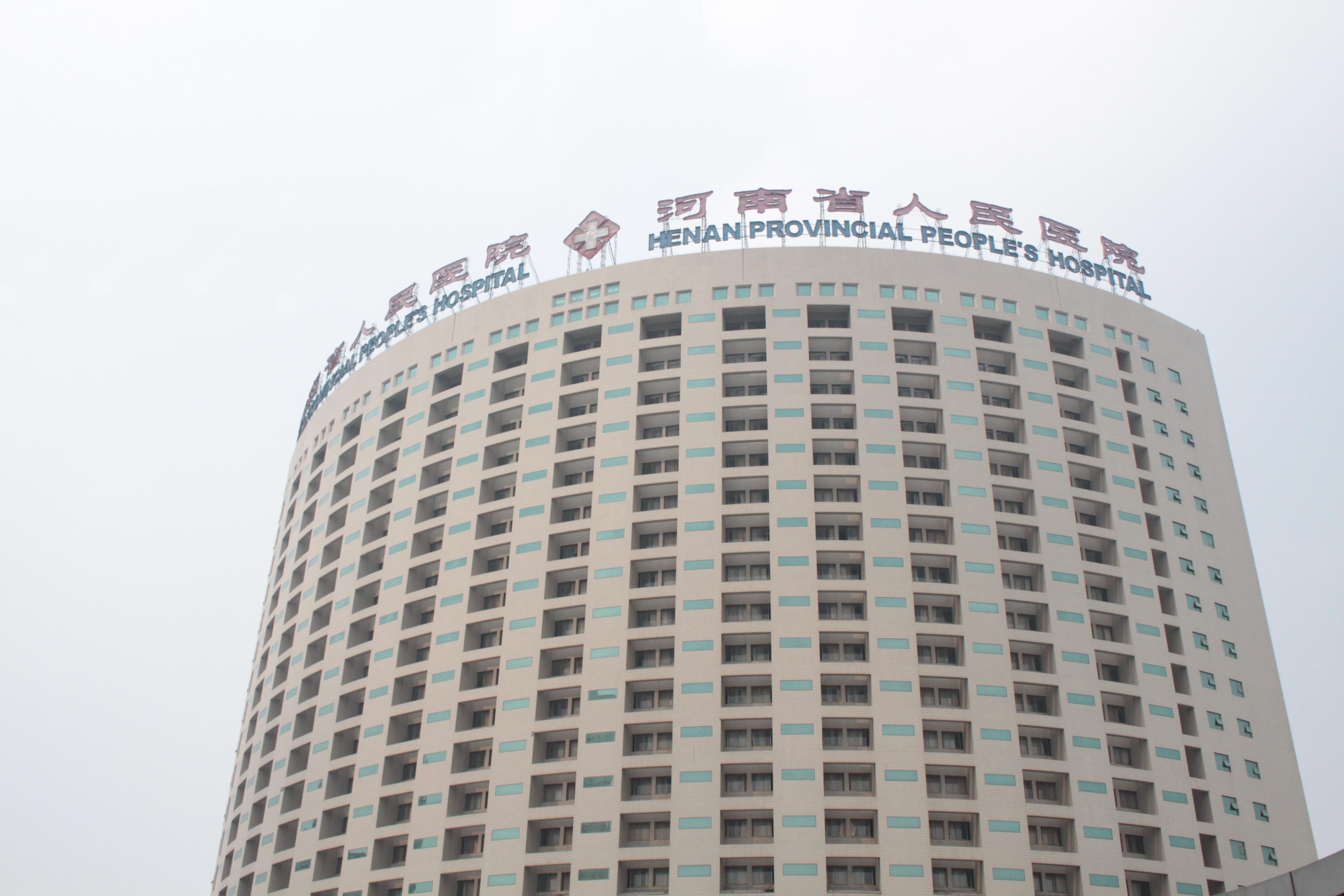 河南省人民医院整形科