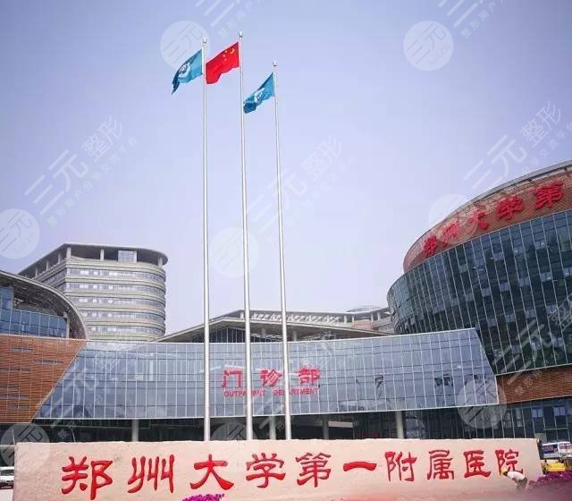 郑大一附院整形科