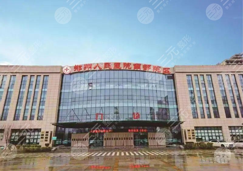 郑州第五人民医院整形科