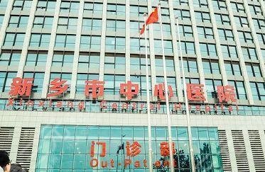 新乡中心医院整形科外景图