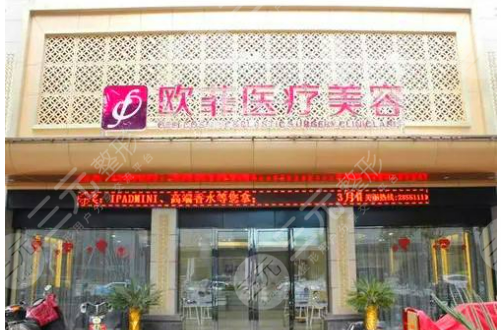 【龙岩欧菲医疗美容医院整形价格表来辣】