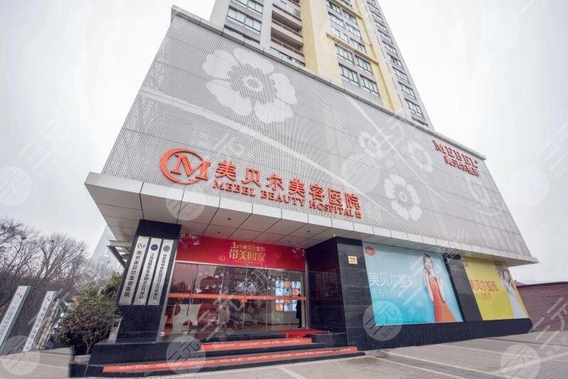 南京美贝尔医疗美容医院