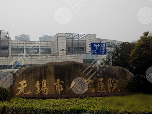 无锡市人民医院医疗美容科
