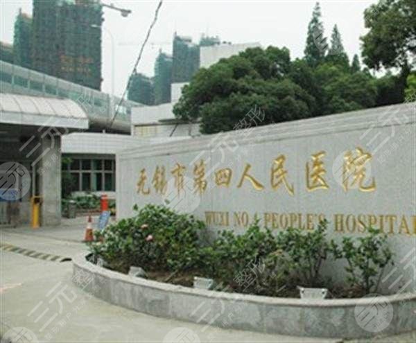 无锡市第四人民医院整形美容科