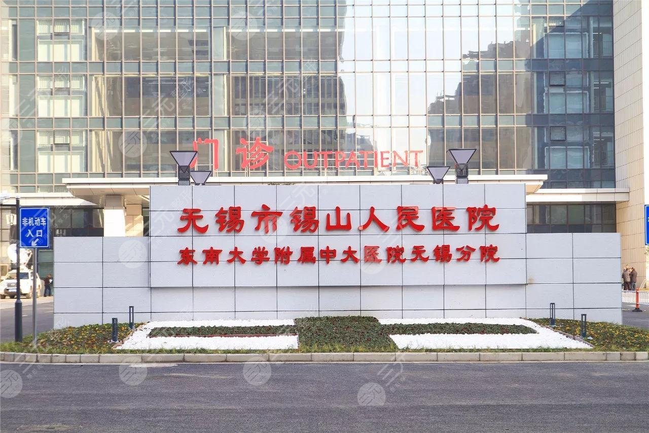 无锡市锡山人民医院皮肤科