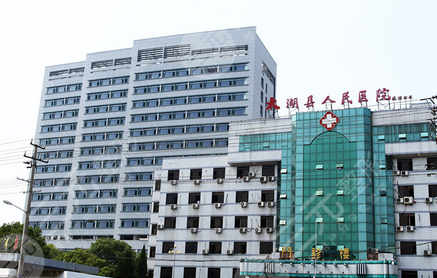 太湖医院皮肤科