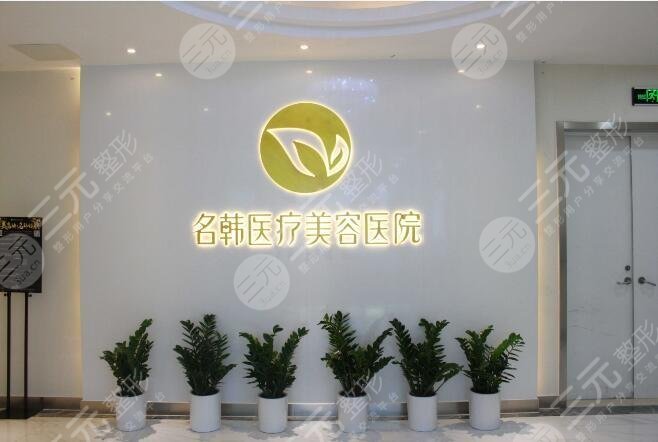 荆州名韩医疗整形诊所